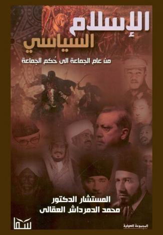 الإسلام السياسي من عام الجماعة إلى حكم الجماعة