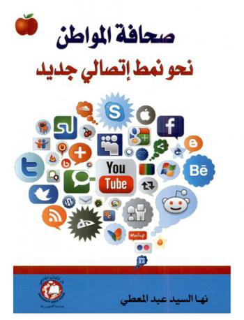  صحافة المواطن : نحو نمط اتصالي جديد