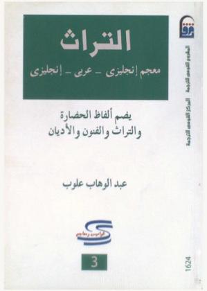  التراث : معجم ألفاظ إنجليزي-عربي-عربي-إنجليزي (يضم ألفاظ الحضارة والتراث والفنون والأديان) : Lexicon of heritage : English, Arabic, English