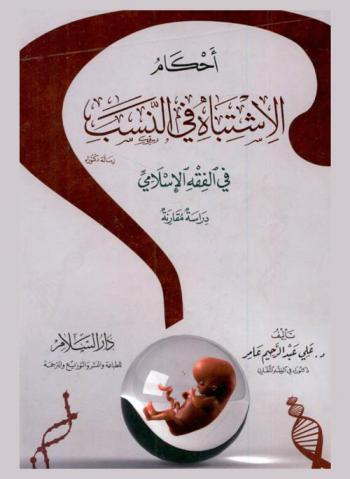  أحكام الاشتباه في النسب في الفقه الإسلامي : دراسة مقارنة