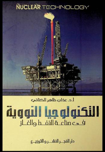  التكنولوجيا النووية في صناعة النفط والغاز = Nuclear technology