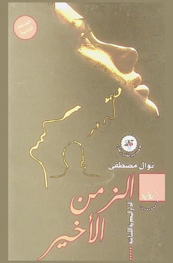 الزمن الأخير : رواية