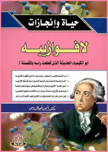 لافوازييه : أبو الكيمياء الحديثة الذي قطعت رأسه بالمقصلة : ما المقصود بكلمتى \أكسجين\و\هيدروجين\ اللذين أطلقهما لافوازييه !، اختبر بنفسك تحضير تاني أكسيد الكربون الذي اكتشفه لافوازييه..، جنون العلماء ! لافوازييه يتناول اللبن فقط ويقضي أسبوعان بحجرة مظلمة !، كيف طور لافوازييه صناعة البارود ؟ وما علاقته بالتنويم المغناطيسي ؟، لويس السادس عشر وماري أنطوانيت يطلبان من لافوازييه تطوير المناطيد لأغراض السفر