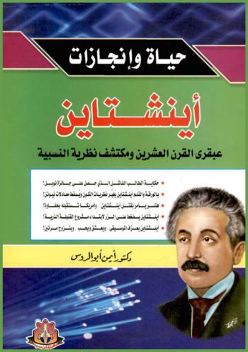  أينشتاين : عبقري القرن العشرين صاحب الأفكار العلمية الحديثة