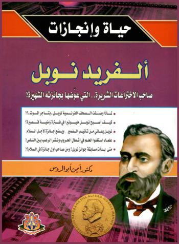  ألفريد نوبل : صاحب الاختراعات الشريرة .. التي عوضها بجائزئه الشهيرة !