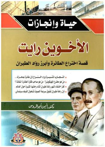 الأخوين رايت : قصة اختراع الطائرة وأبرز رواد الطيران