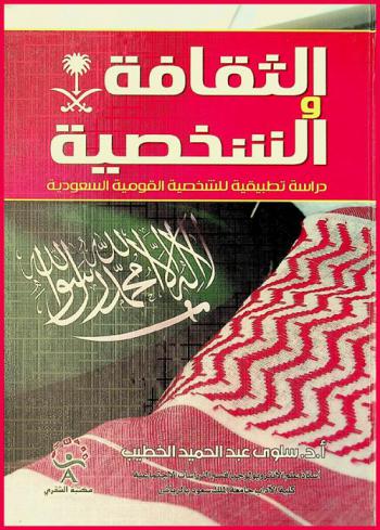  الثقافة والشخصية : دراسة تطبيقية للشخصية القومية السعودية