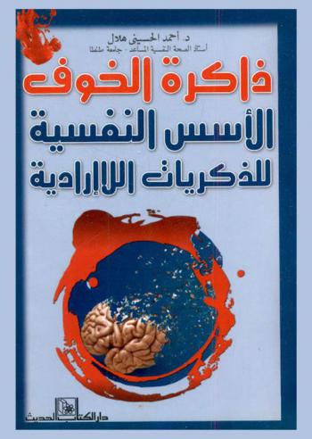 ذاكرة الخوف : الأسس النفسية للذكريات اللاإرادية