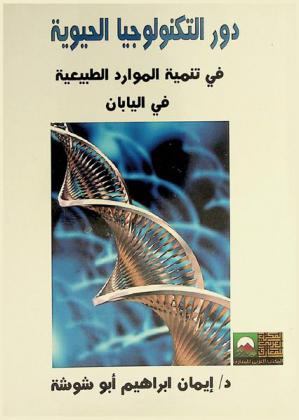  دور التكنولوجيا الحيوية في تنمية الموارد الطبيعية في اليابان وآثارها المستقبلية