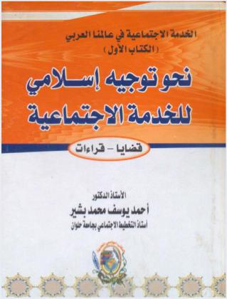  نحو توجيه إسلامي للخدمة الاجتماعية : قضايا، قراءات