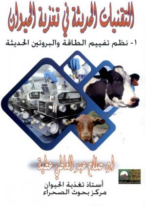  التقنيات الحديثة في تغذية الحيوان : 1-نظم تقييم الطاقة والبروتين الحديثة