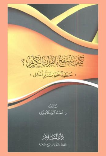 كيف ننتفع بالقرآن الكريم ؟ : \خطوة نحو تدبر أمثل\