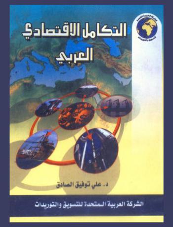  التكامل الاقتصادي العربي