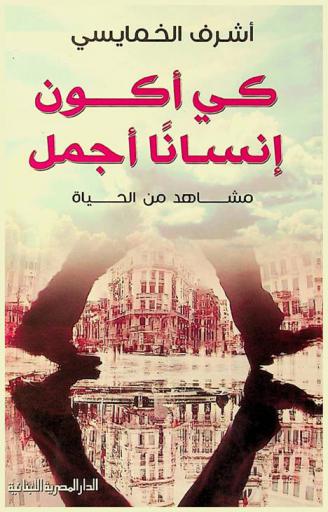  كي أكون إنسانا أجمل : مشاهد من الحياة