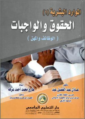 الحقوق والواجبات : (الوظائف والمهن)