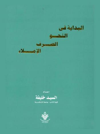 البداية في النحو-الصرف-الإملاء