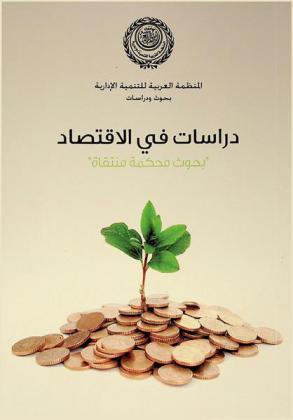  دراسات في الاقتصاد : بحوث محكمة منتقاة