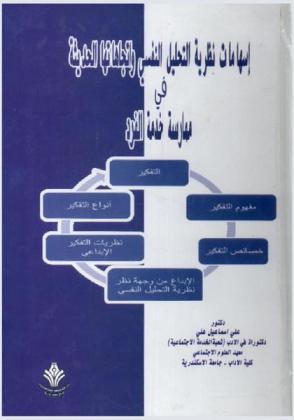 إسهامات نظرية التحليل النفسي واتجاهاتها الحديثة في ممارسة خدمة الفرد