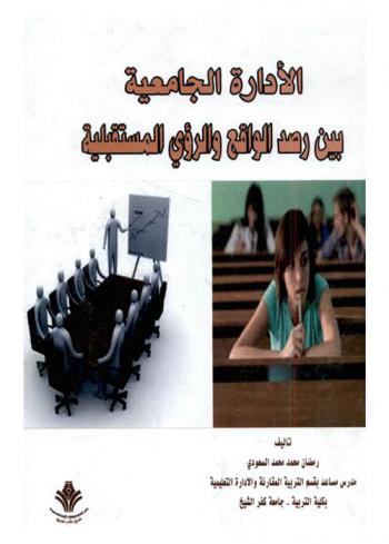  الإدارة الجامعية بين رصد الواقع والرؤى المستقبلية