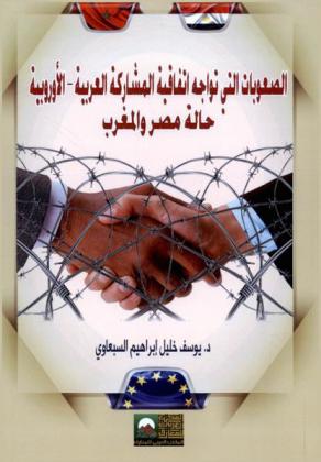  الصعوبات التي تواجه اتفاقية المشاركة العربية الأوروبية : حالة مصر والمغرب