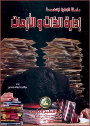  إدارة الذات والأزمات