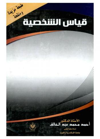  قياس الشخصية