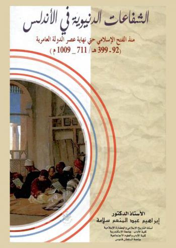 الشفاعات الدنيوية في الأندلس منذ الفتح الإسلامي حتى نهاية عصر الدولة العامرية (92-399 هـ. / 711-1009 م.)