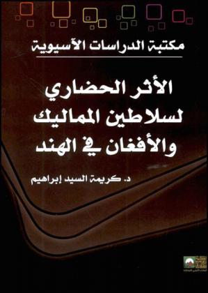  الأثر الحضاري لسلاطين المماليك والأفغان في الهند