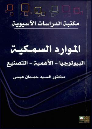  الموارد السمكية : البيولوجيا-الأهمية-التصنيع