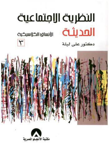 النظرية الاجتماعية الحديثة
