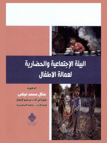 البيئة الاجتماعية والحضارية لعمالة الأطفال