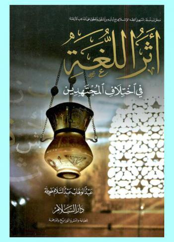  أثر اللغة في اختلاف المجتهدين