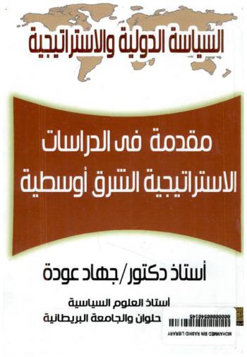  مقدمة في الدراسات الاستراتيجية الشرق أوسطية