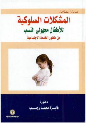  المشكلات السلوكية للأطفال مجهولي النسب من منظور الخدمة الاجتماعية