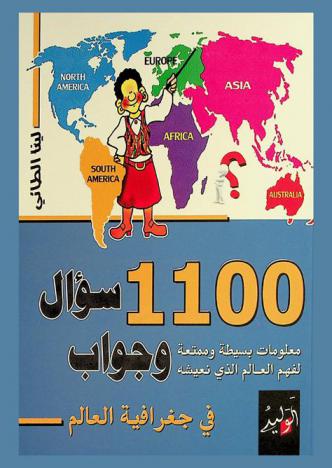  أكثر من 1100 سؤال وجواب في جغرافيا العالم للطلاب