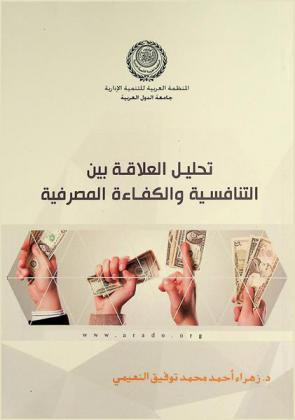  تحليل العلاقة بين التنافسية والكفاءة المصرفية : (دراسة في عينة من الأسواق المصرفية العربية)