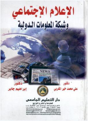  الإعلام الاجتماعي وشبكة المعلومات الدولية