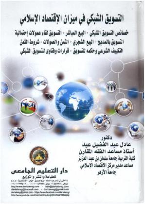 التسويق الشبكي في ميزان الاقتصاد الإسلامي : خصائص التسويق الشبكي-البيع المباشر-التسويق لقاء عمولات احتمالية- التسويق بالمديح-البيع الشجري-الثمن والعمولات-شروط الثمن التكييف الشرعي وحكمه للتوسيق-قرارات وفتاوى للتسويق الشبكي