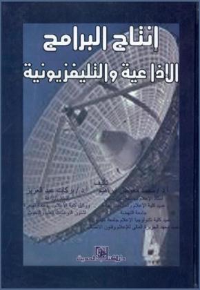  إنتاج البرامج الإذاعية والتلفزيونية