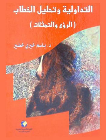  التداولية وتحليل الخطاب : الرؤى والتمثلات