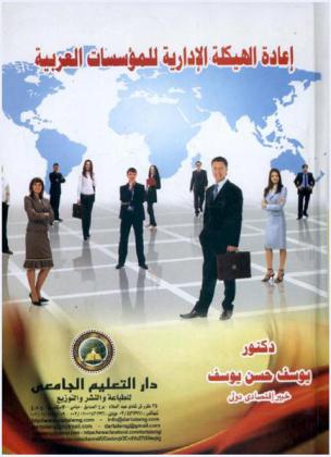  إعادة الهيكلة الإدارية للمؤسسات العربية