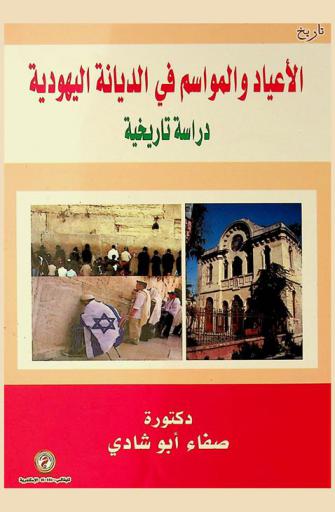  الأعياد والمواسم في الديانة اليهودية : دراسة تاريخية