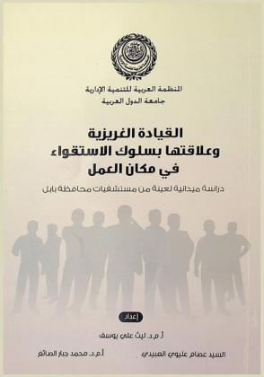  القيادة الغريزية وعلاقتها بسلوك الاستقواء في مكان العمل : دراسة ميدانية لعينة من مستشفيات محافظة بابل