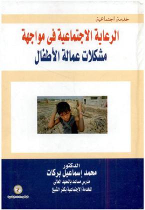 الرعاية الاجتماعية في مواجهة مشكلات عمالة الأطفال