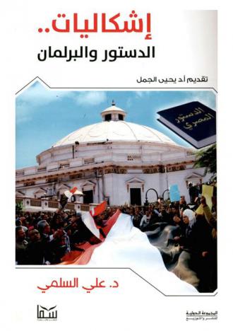  إشكاليات الدستور والبرلمان