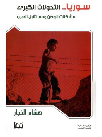  سوريا : التحولات الكبرى .. : مشكلات الوطن ومستقبل العرب