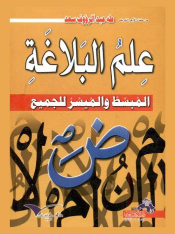 علم البلاغة المبسط والميسر للجميع : المعاني-البيان-البديع