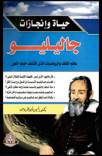  جاليليو : عالم الفلك والرياضيات الذي اكتشف خبايا الكون