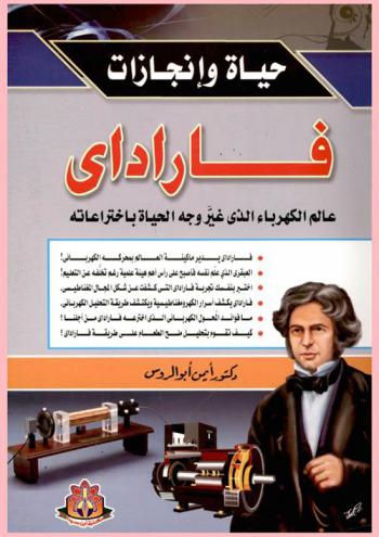  فاراداي : عالم الكهرباء الذي غير وجه الحياة باختراعاته