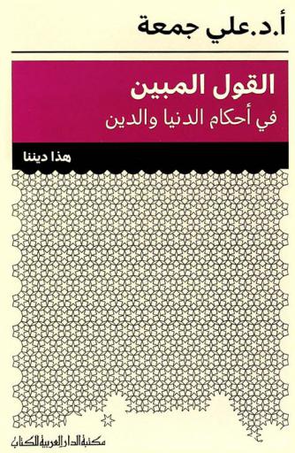  القول المبين في أحكام الدنيا والدين